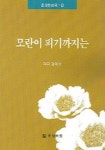모란이 피기까지는 | 정덕기 - 교보문고