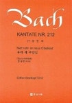 바흐 칸타타 NR.212 | 중앙아트 편집부 - 교보문고