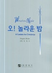 오 놀라운 밤 | EUGENE BUTLER - 교보문고