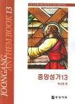 중앙성가 13 | 박신화 - 교보문고