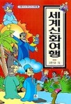 세계신화여행 | 양동석 - 교보문고