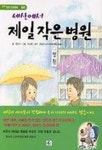 세상에서 제일 작은 병원 | 공진아 - 교보문고