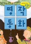 명작동화(초등학교 저학년 책읽는 아이) | 양승완 - 교보문고
