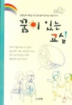 꿈이 있는 교실 | 황지영 - 교보문고