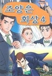 조양은 회상 4 | 조양은 - 교보문고