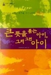 큰 뜻을 품는 아이 그저 그런 아이 | 난평외 편 - 교보문고