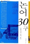 논어 30구(유쾌하게 공자읽기) | 이인호 - 교보문고