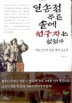 일송정 푸른 솔에 선구자는 없었다 | 류연산 - 교보문고