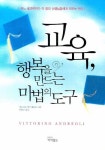 교육 행복을 만드는 마법의 도구 | 비토리노 안드레올리 - 교보문고
