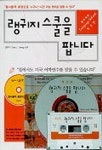 랭귀지 스쿨을 팝니다(혁신판)(CD 1장,CASSETTE TAPE 1개 포함) | 정은주 외 - 교보문고