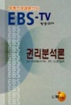 권리분석론(부동산경매분석사)(EBS방송교재) | 유성준 - 교보문고
