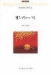 모든 번뇌의 경(맛지마니까야 2) | 전재성 - 교보문고