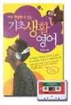 기초생활영어(바로 활용할 수 있는)(CASSETTE TAPE 1개포함) | 김수경 - 교보문고