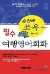 필수 여행영어회화 | 한현숙 - 교보문고