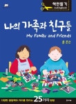 나의 가족과 친구들 | 폴 존슨 - 교보문고