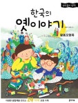 한국의 옛이야기(활용모형북) | 권성자 - 교보문고
