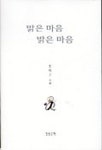 맑은 마음 밝은 마음 | 홍태수 - 교보문고