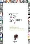 잼있는 스님이야기 | 현진 - 교보문고