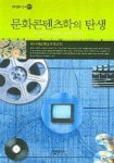 문화콘텐츠학의 탄생 | 미디어문화교육연구회 - 교보문고