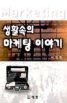 생활속의 마케팅 이야기 | 이영환 - 교보문고