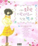 나만의 소중한 단 한 사람에게 주고 싶은 책 | deskimp2004@yahoo.co.kr - 교보문고
