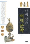 다시 찾은 백제문화 | 엄기표 - 교보문고