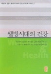 웰빙시대의 건강 | 황성주 - 교보문고