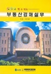 부동산경매실무 (누구나 할 수 있는) (2005) | 설춘환 - 교보문고