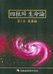 사주와 생명론 1: 기상론 | 청관 편집부 - 교보문고