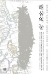 해삼의 눈 | 쓰루미 요시유키 - 교보문고