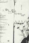 그 많은 느림은 다 어디로 갔을까 | 장석주 - 교보문고