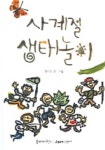 사계절 생태놀이 | 붉나무 - 교보문고
