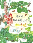 봄이의 동네 관찰 일기 | 박재철 - 교보문고