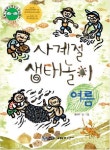 사계절 생태놀이: 여름 | 붉나무 - 교보문고