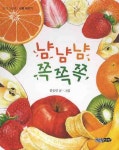 냠냠냠 쪽쪽쪽 | 문승연 - 교보문고