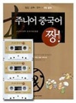 주니어 중국어 짱(CASSETTE TAPE 3개포함) | 박미경 외 - 교보문고