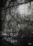 차가운 학교의 시간은 멈춘다(상) | 츠지무라 미즈키 - 교보문고