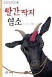빨간 딱지 염소 (동화가 좋은 친구들 4) | 윤기현 - 교보문고