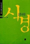 시경(중국시인총서 당전편 201) | 정후수 편 - 교보문고
