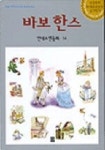 바보한스(안데르센동화 14) | 안데르센 - 교보문고
