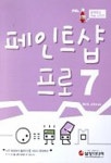 PBL 페인트샵 프로7 | 황보영 외 - 교보문고