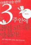 3주안에 취업코드를 맞춰라 | 신원동 - 교보문고