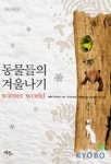 동물들의 겨울나기(세상을 보는 글들 24) | 베른트 하인리히 - 교보문고