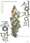 성장의 종말(서구는 미래에도 주역이 될 수 있을까) | 마인하르트 미겔 - 교보문고