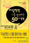 이상적인 나를 발견하는 50가지 방법 | 요시자와 미유끼 - 교보문고