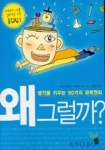 왜 그럴까(생각을 키우는 90가지 과학원리) | 시라토리 케이 - 교보문고