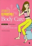 온몸이 반짝반짝 BODY CARE | 지츠카와 구미코 - 교보문고