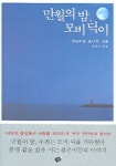 만월의 밤 모비 딕이 | 카타야마 쿄이치 - 교보문고