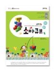 조이매스 소마큐브 수준 1 워크북 | 장강매니아 편집부 - 교보문고