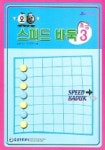 오로 스피드바둑 초급 3 | 김성래 - 교보문고